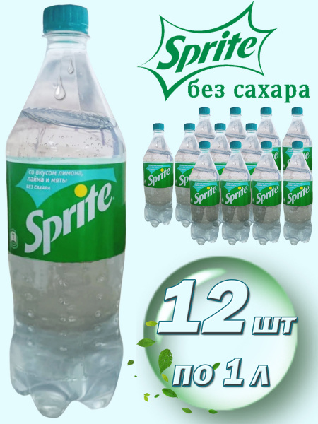 Sprite Спрайт без сахара Sprite со вкусом Лимона, Лайма и Мяты 12 шт по ...