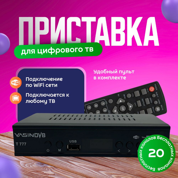 Цифровая ТВ приставка ресивер DVB-T2С для просмотра 20-30 каналов YASIN ...