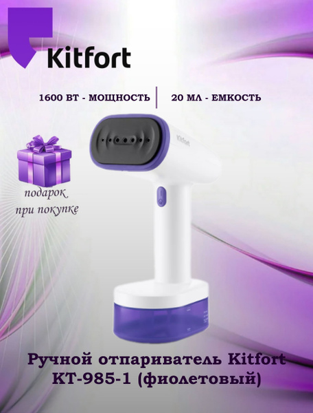 Отпариватель Kitfort КТ-985-1 ручной фиолетовый (+подарок) купить на ...
