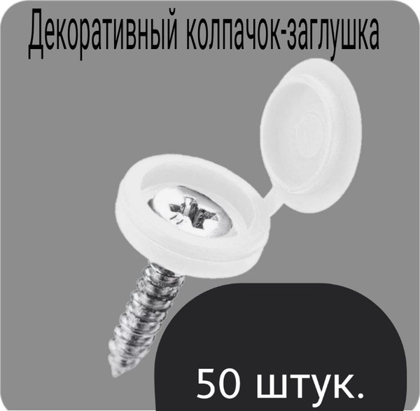 Декоративный колпачок для самореза белый 50 штук купить на OZON по ...