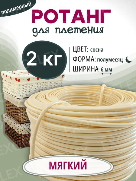 Ротанг полимерный, ротанг искусственный для плетения EXOFLEX, Мягкий 2 ...