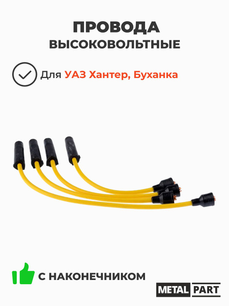 Провода в/вольтные 4216 дв. Евро-3 (силикон) (MetalPart)