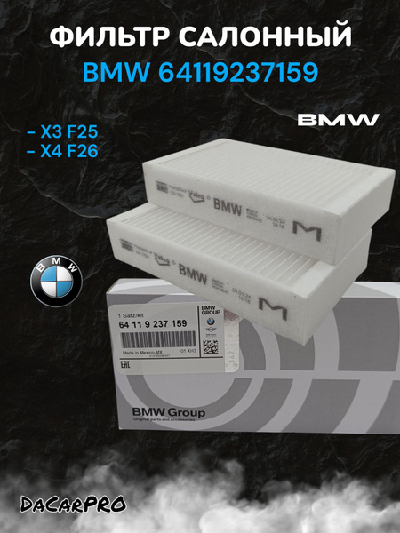 Фильтр салонный BMW X3 10-17 / X4 14-18