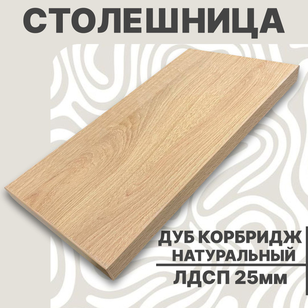 Столешница для стола ЛДСП 1400х800 25мм Дуб Натуральный Комбридж купить ...