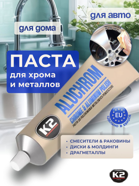 Алюхром паста, полироль для хрома и металла автомобиля / K2 Aluchrom ...