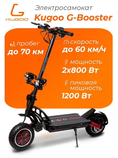 Электросамокат Kugoo G-Booster (2x800 Вт, 20800 мАч, до 60 км/ч, до 70 ...