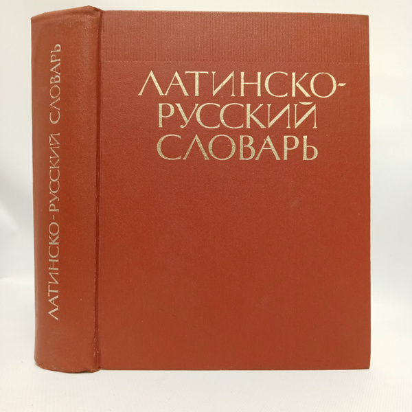 Латинско-русский словарь | Дворецкий Иосиф Хананович купить на OZON по ...
