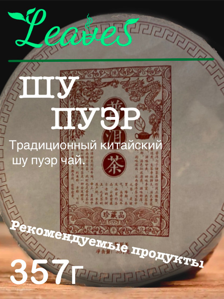 Шу Пуэр, классический китайский чай, 357 гр, 10 лет выдержки, провинция ...