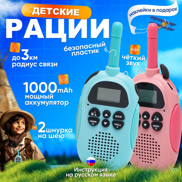 Рации для детей, комплект 2 шт. купить на OZON по низкой цене (1815889663)