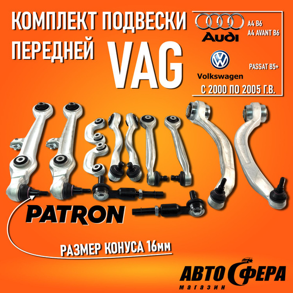 Комплект рычагов для передней подвески Audi a4 b6, Volkswagen Passat b5 ...