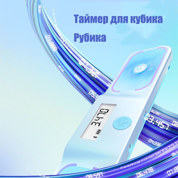 Таймер для кубика Рубика/Аксессуар принадлежность для головоломки ...