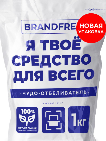 Кислородный отбеливатель BRANDFREE 1 кг, для белого, чудо-очиститель ...