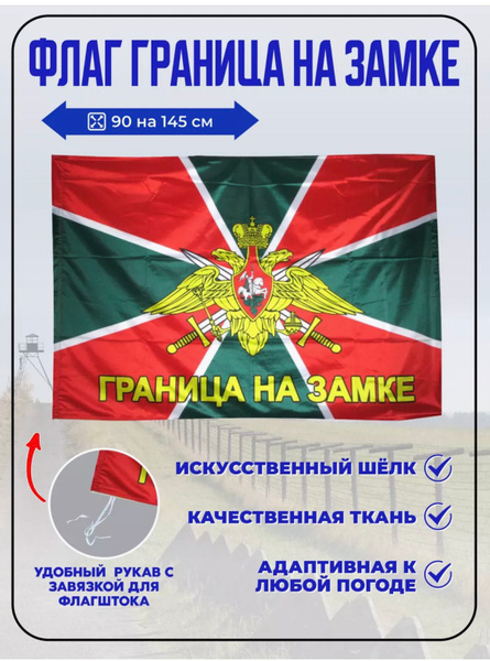 Флаг Пограничных войск России Граница На Замке 90х145 купить на OZON по ...