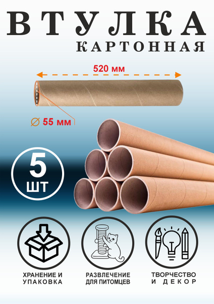 Втулка картонная тубус шпуля 5 шт купить на OZON по низкой цене ...