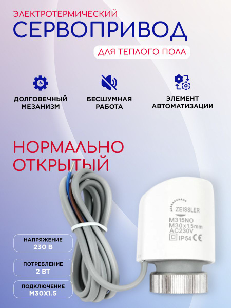 Сервопривод электротермический, нормально открытый AC230V IP54 ZEISSLER ...