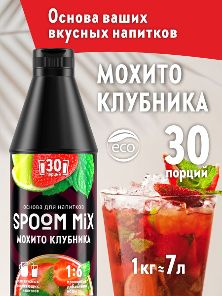 Основа для напитков SPOOM MIX Мохито клубника, бутылка 1 кг (густой ...