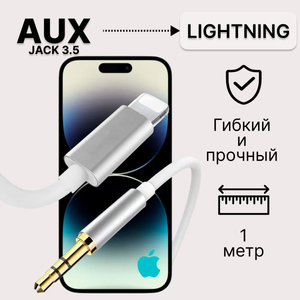 Aux кабель в машину, кабель для Aйфон / mini Jack - lightning для ...
