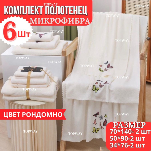 Подарочный набор для женщин набор полотенец из микрофибры 6 шт.: банное ...