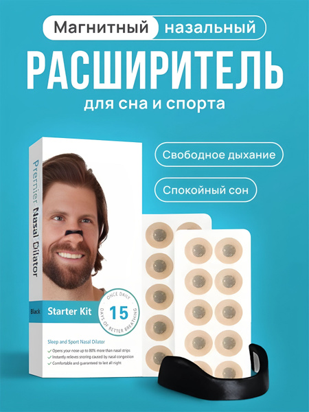 магнитный расширитель для носа от храпа: спите спокойно, храпите смело ...