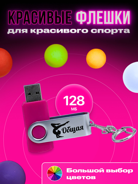 USB-флеш-накопитель Общая, флешка для художественной гимнастики ...