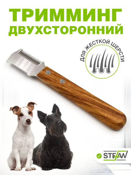 Нож для тримминга собак, кошек STEFAN (Штефан), GTD1520 купить на OZON ...