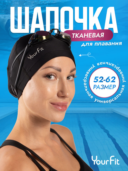 Шапочка для плавания, для бассейна тканевая, унисекс купить на OZON по ...