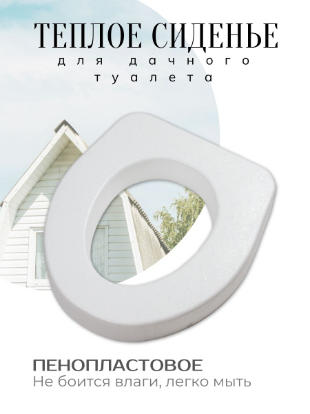 Сиденье пенопластовое теплое для дачного туалета, сидушка на унитаз ...