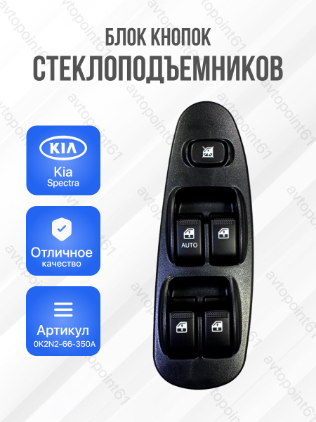 Блок Кнопок стеклоподъемников водительский для Kia Spectra купить на ...