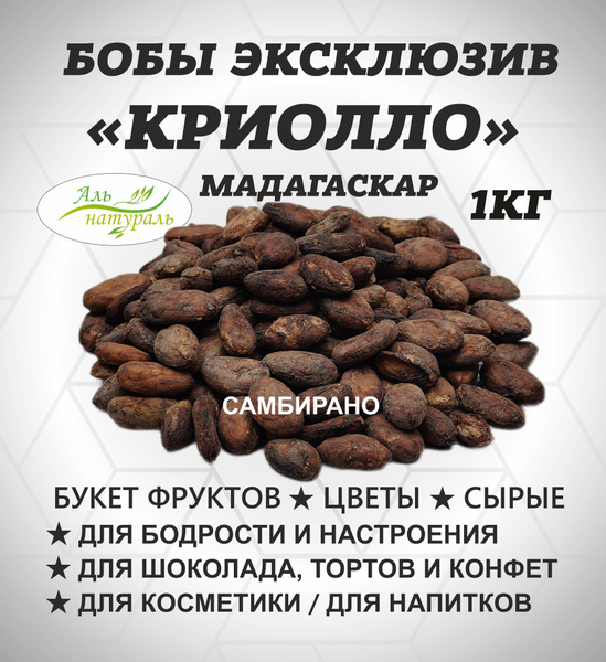 Какао-бобы натуральные Органик, Мадагаскар 1 кг/ Аль Натураль ЭКСТРА ...