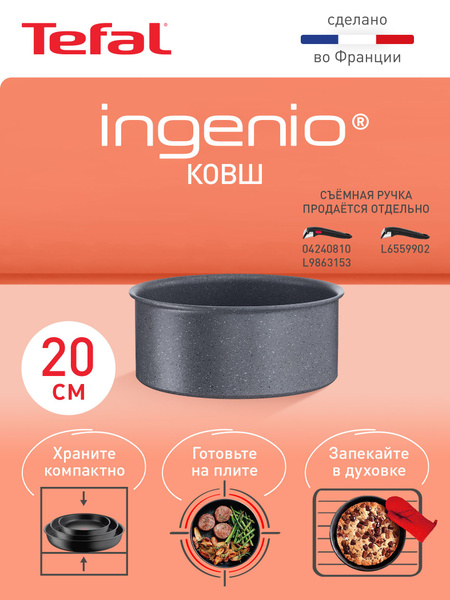 Ковш Tefal Ingenio Natural Force 20 см, со съемной ручкой, с ...