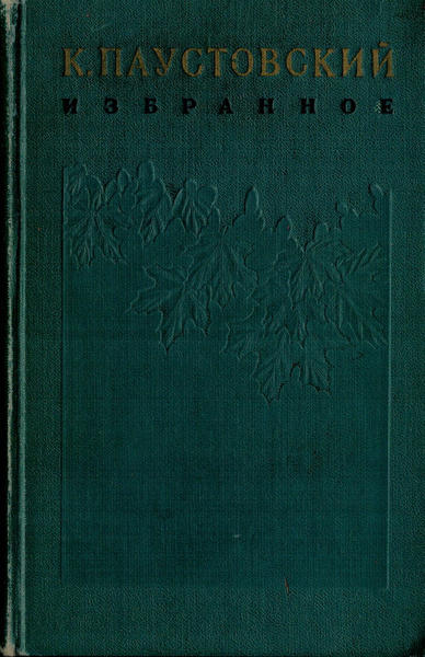 Характеристики К. Паустовский Избранные произведения Том 1 В двух томах ...