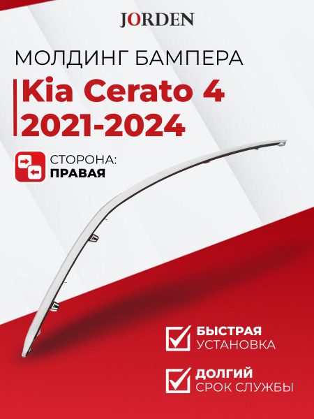 Молдинг бампера Киа Церато Kia Cerato 4 2021-2024 правый передний хром ...
