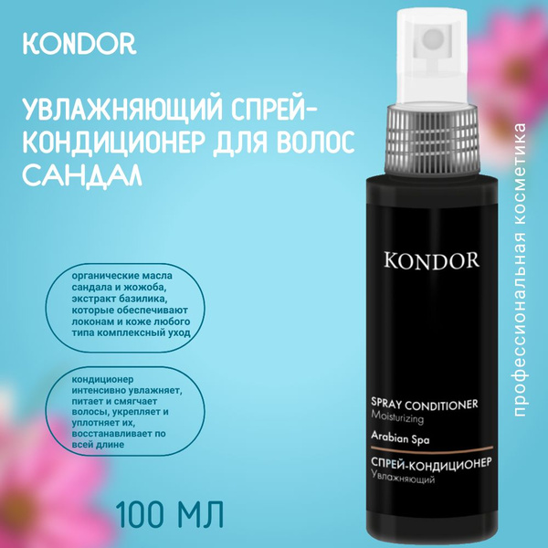 KONDOR Увлажняющий спрей-кондиционер для волос САНДАЛ Arabian Spa Spray ...