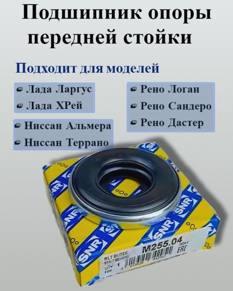 Подшипник опоры передней стойки на Лада Ларгус Х-Рей, Рено Логан ...