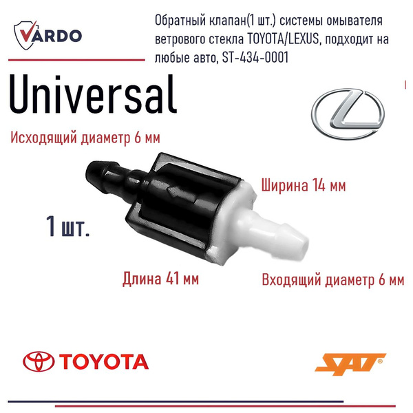 Клапан системы омывателя Lexus RX 03-09 / Toyota Camry 17-22