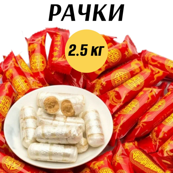 Конфеты РАЧКИ (раковые шейки), 2.5 кг купить на OZON по низкой цене ...
