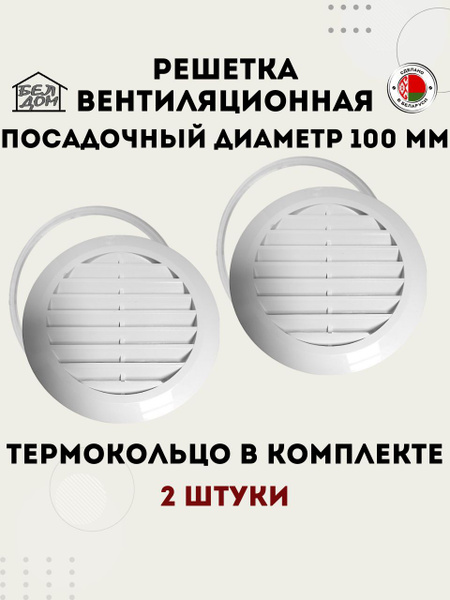 Вентиляционная решетка круглая, для натяжного потолка, белая 100 мм, 2 ...