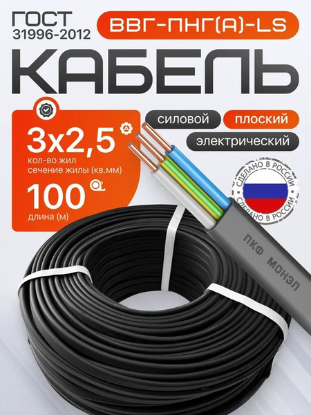 Монэл Силовой кабель ВВГ 3 x 2.5 мм², 100 м, 13730 г купить на OZON по ...
