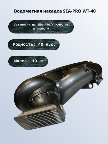 Водометная насадка SEA-PRO WТ40 (для моторов Sea-Pro/Yamaha 40 л.с ...