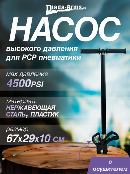 Насос высокого давления для РСР пневматики с осушителем (черный, 3 ...