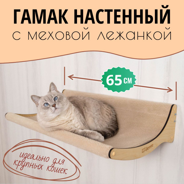 Большой настенный гамак для мейн-кунов и крупных кошек с меховой ...