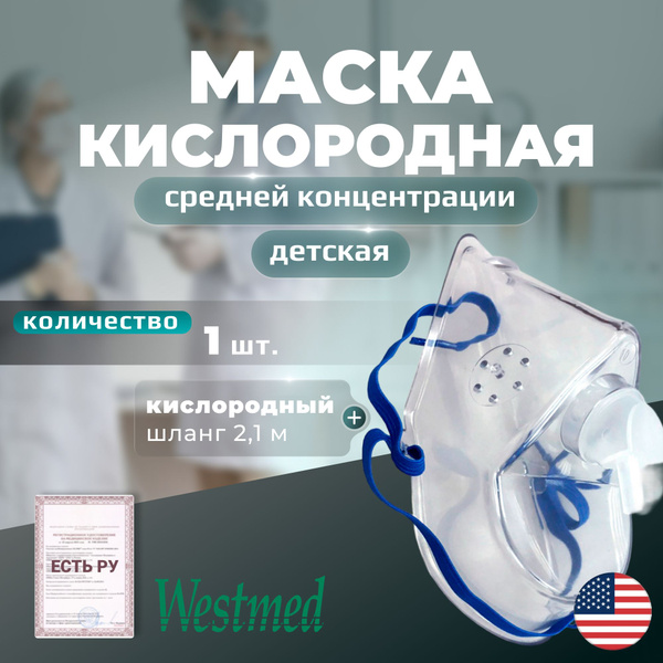 Маска кислородная детская средней концентрации + кислородный шланг 2,1м ...