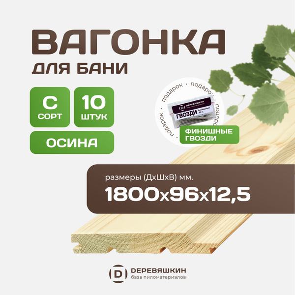 Вагонка осина для бани 12,5 96 1800 мм, сорт С (эконом) купить на OZON ...