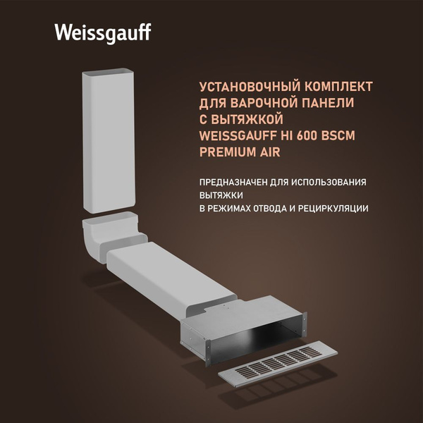 Установочный комплект для варочной панели с вытяжкой Weissgauff HI 600 ...