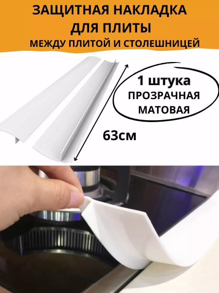 Защитная накладка на плиту столешницу купить c доставкой на OZON по ...