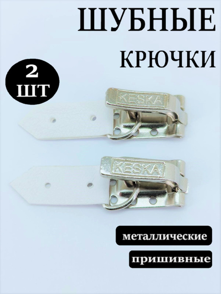 Крючки шубные пришивные Keska, цвет белый, серебро, упак. 2 шт. купить ...