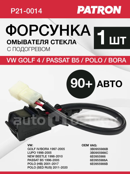 Форсунка омывателя (с обогревом) VW Golf IV/Bora 1997-2005, Lupo 1998-2005, New Beetle 1998-2010, P