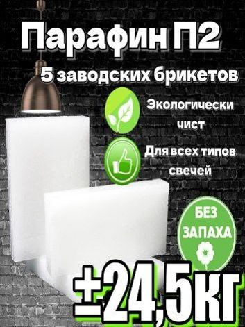 Парафин П2 для изготовления свечей +- 24 кг купить на OZON по низкой ...