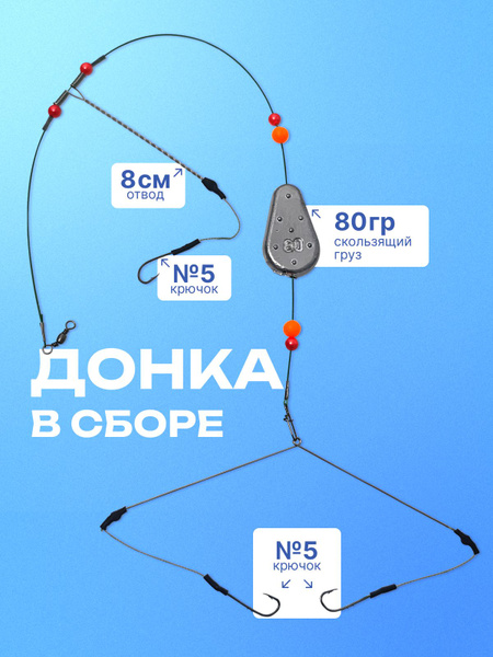 Донка для рыбалки в сборе,донная снасть готовая, ручная сборка. купить ...