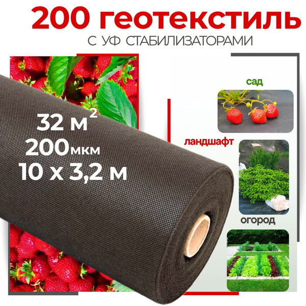 Агротекстиль 200 мкм (32 м.кв.) с УФ стабилизаторами, 60 г/м.кв ...